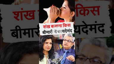 शंख बजाने से कौन से बीमारी नहीं होगी #healthylifestyle #sanatan #lungs #healthopd