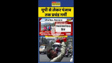 Heatwave Red Alert: यूपी से लेकर पंजाब तक प्रचंड गर्मी #shorts #hindinews #weathernews