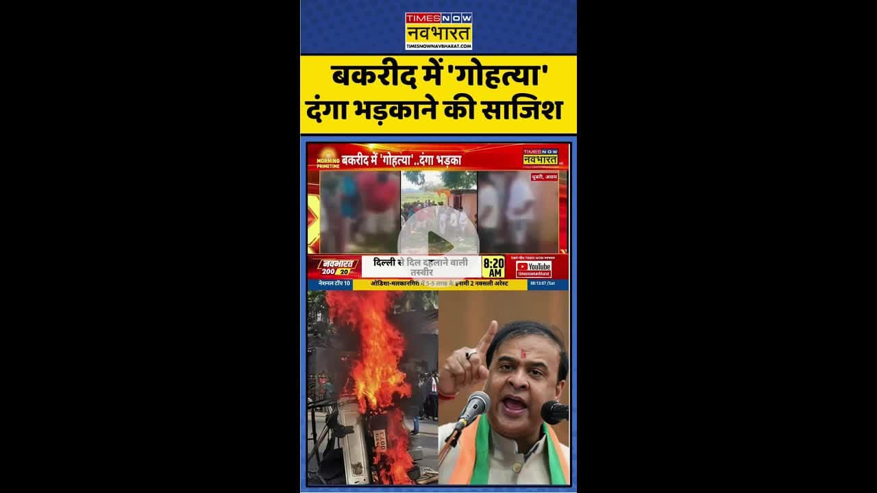बकरीद में 'गोहत्या' दंगा भड़काने की साजिश ! #shorts #assam #communalviolence #hindinews