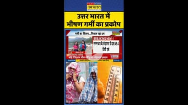Hindi News: उत्तर भारत में भीषण गर्मी का प्रकोप #heatwave #redalert #imd #hindinews