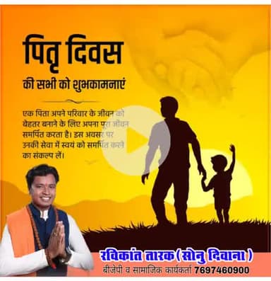#पितृ_दिवस की सभी को शुभकामनाएं एक पिता अपने परिवार के जीवन को बेहतर बनाने के लिए अपना पूरा जीवन समर्पित करता है