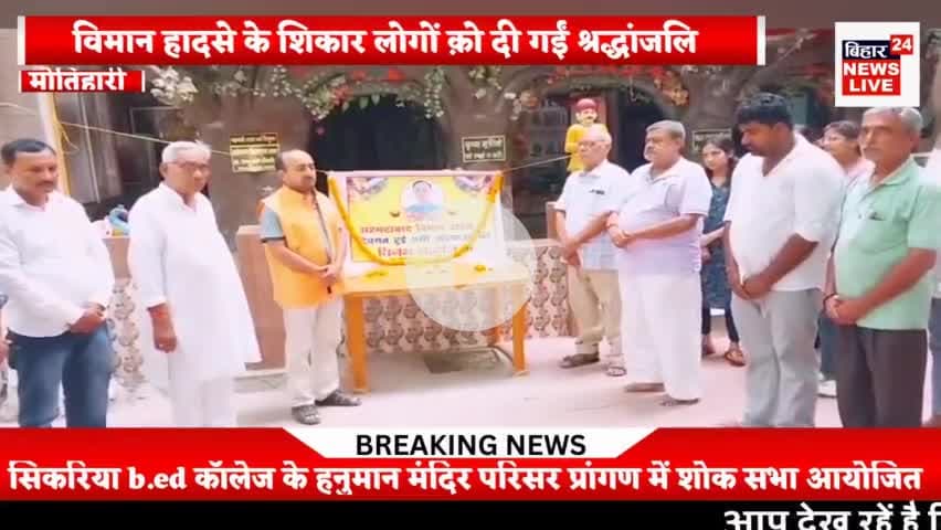 #विमान हादसे के शिकार लोगों क़ो सिकरिया बीएड कॉलेज में दी गईं श्रद्धांजलि,,,,