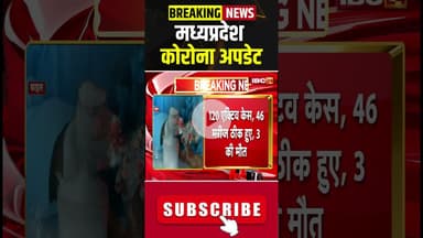 एमपी में कोरोना का खतरा बढ़ा #madhyapradesh #covid19 #coronavirus #hindinews #breakingnews #ytshorts