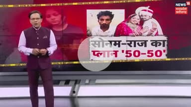 हनीमून हत्याकांड में नया खुलासा, राजा और सोनम रघुवंशी आखिरी बार इसी होम स्टे में रुके थे, 22 मई को चेकइन किया और 23 मई को चेकआउट,
#SonamRaghuwanshi #RajaRaghuvanshi #RajKushwah #IndoreCouple