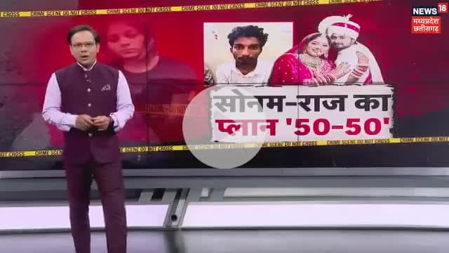 हनीमून हत्याकांड में नया खुलासा, राजा और सोनम रघुवंशी आखिरी बार इसी होम स्टे में रुके थे, 22 मई को चेकइन किया और 23 मई को चेकआउट,
#SonamRaghuwanshi #RajaRaghuvanshi #RajKushwah #IndoreCouple