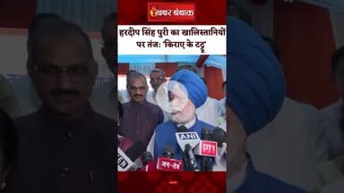 Don't Take Them Seriously- खालिस्तानियों पर केंद्रीय मंत्री हरदीप सिंह पूरी का तंज।#hardeepsinghpuri