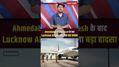 #AhmedabadPlaneCrash के बाद #LucknowAirport पर टला बड़ा हादसा