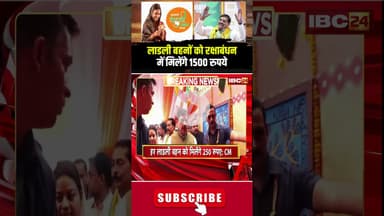 रक्षाबंधन पर लाडली बहनों को मिलेंगे 1500 रुपये। #ladlibehnayojana #cmmohanyadav #mpnews #shorts