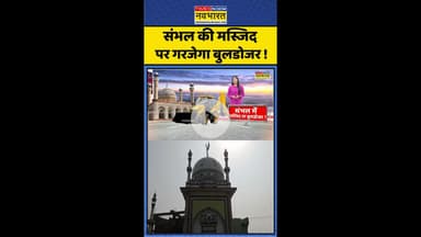 Hindi News: संभल की मस्जिद पर गरजेगा बुलडोजर ! #shorts #sambhal #sambhalmasjid