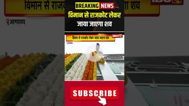 विमान से राजकोट लेकर जाया जाएगा शव #ahmedabad #planecrash #rajkot #airindiaplanecrash #vijayrupani