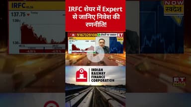 IRFC शेयर पर किन लेवल से होगी कमाई? #shorts #irfc #stockmarket #sharemarket #market #etnowswadesh