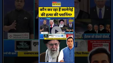 News Ki Pathshala: कौन कर रहा है खामेनेई की हत्या की प्लानिंग?| #sushantsinha #ayatollahkhamenei