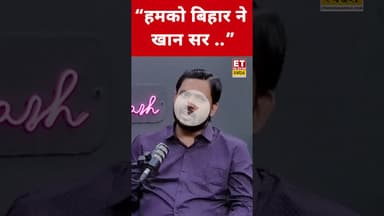 Bihar पर Khan Sir ने कह दी ये बड़ी बात! #etnowswadesh #khansir #bihar #khansirinterview #shortsfeed