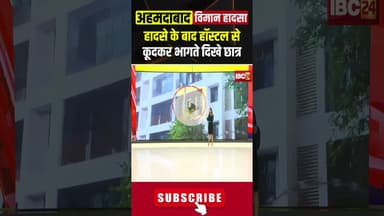 विमान हादसे के बाद हॉस्टल कूदकर जान बचाते दिखे छात्र। #ahemdabadplanecrash #viralshorts