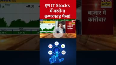 Coforge, Persistent समेत इन IT Stocks में बरसेगा पैसा! #swadesh #itstocks #sharemarket #stockmarket