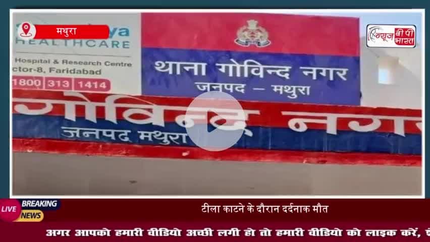 गोविंद नगर में हादसा: मुख्य आरोपी फरार, पुलिस ने घोषित किया ₹25,000 का इनाम
#गोविंद #नगर #हादसा #आरोपी #फरार