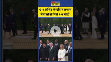 G-7 Summit के दौरान तमाम नेताओं से मिले PM Modi | #shortvideo #shorts #g7summit #g7summit2025