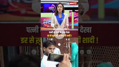 पत्नी को प्रेमी के साथ देखा | डर से ख़ुद पति ने करा दी शादी #weeding #husbandwife #love #jaunpur #cg