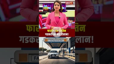 फास्टैग पर नितिन गडकरी का बड़ा ऐलान! #fasttag #nitingadkari #hindinews #todaynews #breakingnews #cg