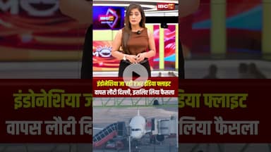 इंडोनेशिया जा रही एअर इंडिया फ्लाइट वापस लौटी दिल्ली, इसलिए लिया फैसला..#shorts #airindiaflight