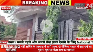 फ़िरोज़ाबाद में मंडी सचिव के आवास में लगी आग: दो मंजिला मकान में उठा धुएं का गुबार, मुहल्ला मेला बाग का मामला।
#nationalt