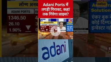Adani Ports में भारी गिरावट, अब क्या करें? #adaniports #adani #swadesh #stockmarket #sharemarket