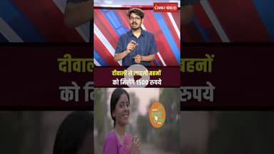 Diwali से लाडली बहनों को मिलेंगे 1500 रुपये! #ladlibehnayojana #mpnews #khabarbebak