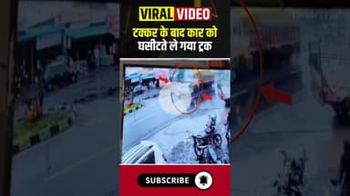 टक्कर के बाद कार को घसीटते ले गया ट्रक। #viralvideo #mandsaurnews #liveaccdient #shorts