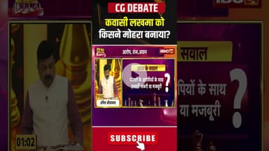 कवासी लखमा को किसने मोहरा बनाया? #cgliquorscam #cgpolitics #kawasilakhma #shorts