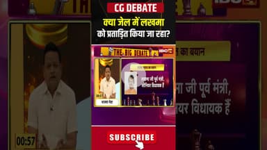 क्या जेल में लखमा को प्रताड़ित किया जा रहा है? #kawasilakhma #cgpolitics #cgliquorscam #shorts