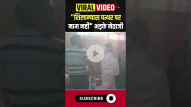 शिलान्यास पत्थर पर नाम नहीं भड़के नेताजी #politics #netaji #bjp #congress #leader #mla #ytshorts #cg