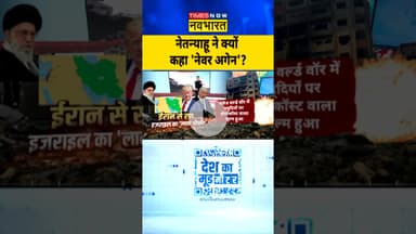 Desh Ka Mood Meter: नेतन्याहू ने क्यों कहा 'नेवर अगेन'? | #netanyahu #ayatollahkhamenei #topnews