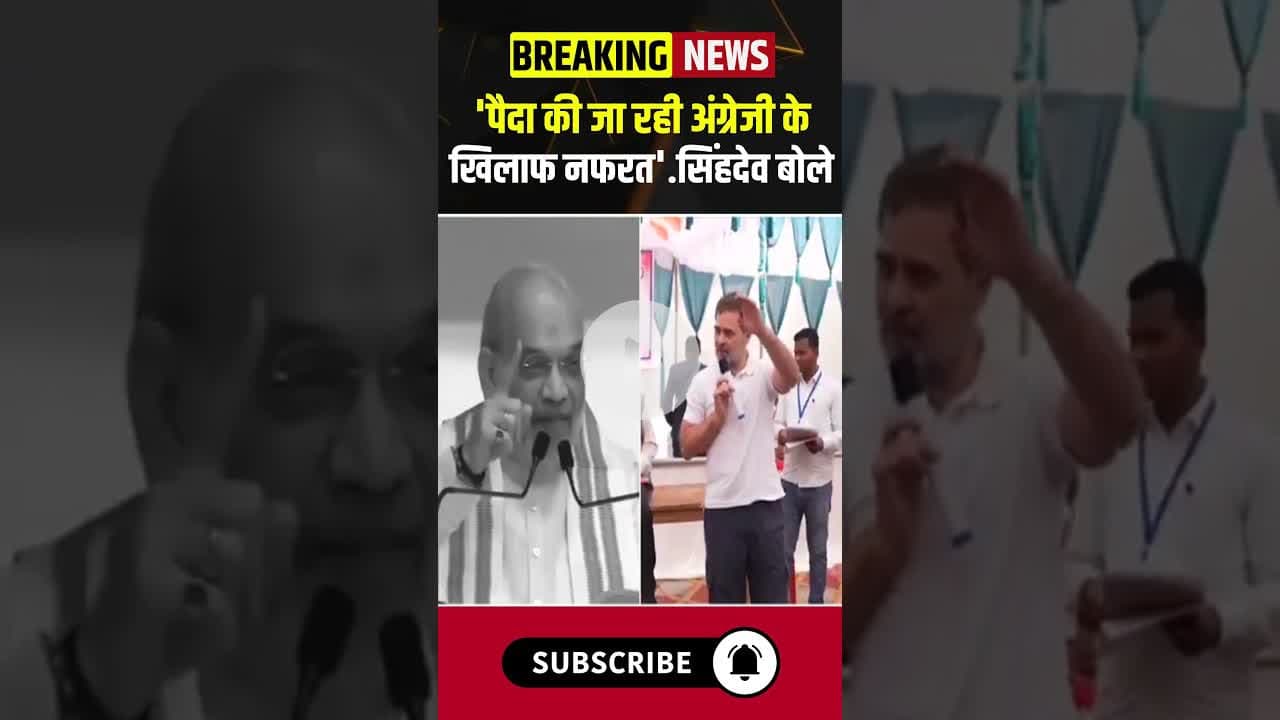 अमित शाह के बयान पर सिंहदेव का पलटवार, कहा, 'पैदा की जा रही अंग्रेजी के खिलाफ नफरत'.. #english #cg
