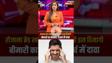 रोजाना ब्रेड खाना बना सकता है इस दिमागी बीमारी का शिकार, रिसर्च में दावा..#shorts #knowledgefacts