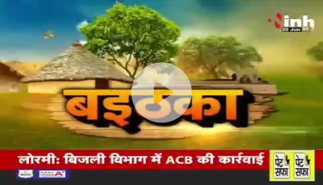 #लखमा का नहीं इलाज़, कांग्रेस नाराज़
Inh - 2
#छत्तीसगढ़ #ChhattisgarhNews #छत्तीसगढ़िया #chhattisharh #cg #CHHATTISGADHIYA @highlight