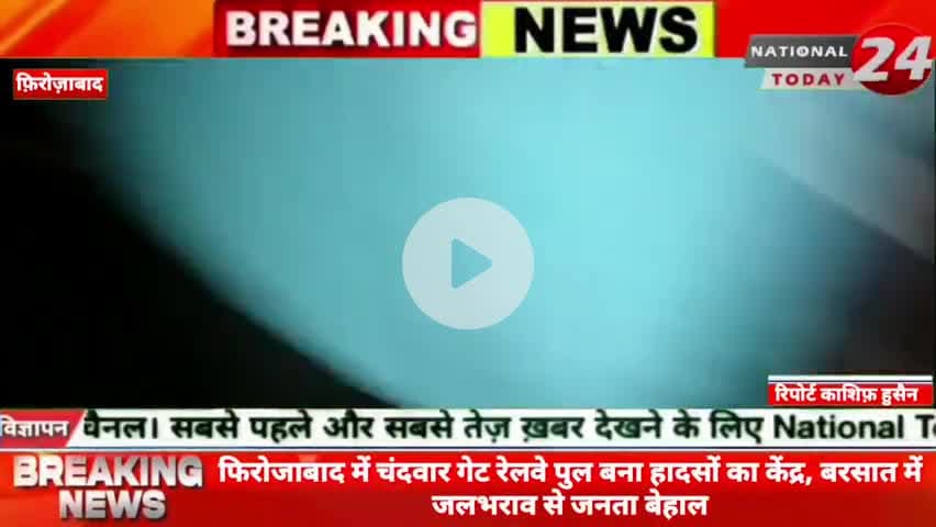फिरोजाबाद में चंदवार गेट रेलवे पुल बना हादसों का केंद्र, बरसात में जलभराव से जनता बेहाल।
#nationaltoday24 #firozabadnew