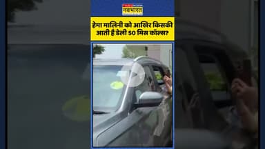 Hema Malini को आखिर किसकी आती है डेली 50 मिस कॉल्स? | #shorts #hemamalini #bjpnews