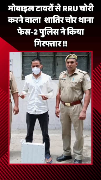 गौतम बुद्ध नगर: मोबाइल टावरों से RRU चोरी करने वाला शातिर चोर थाना फेस-2 पुलिस ने किया गिरफ्तार