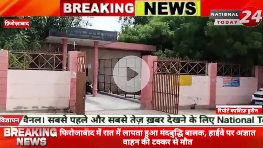 फिरोजाबाद में रात में लापता हुआ मंदबुद्धि बालक, हाईवे पर अज्ञात वाहन की टक्कर से मौ*त।
#nationaltoday24 #firozabadnew