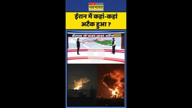 Iran में कहां-कहां अटैक हुआ ? #shorts #israeliranwar #ayatollah #israelattack #netanyahu