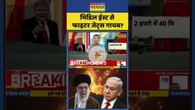 Iran vs Israel: मिडिल ईस्ट से फाइटर जेट्स गायब?| #irantopnews #israelvsiran #topnews #alikhamenei