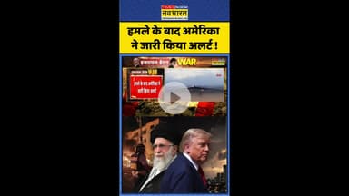US Strike On Iran News: हमले के बाद अमेरिका ने जारी किया अलर्ट ! #shorts #usstrikeoniran