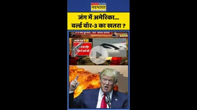 जंग में अमेरिका... World War-3 का खतरा ? #shorts #usstrikeoniran #israelvsiran