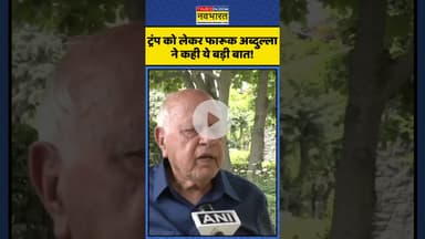 Israel-Iran Conflict | Donald Trump को लेकर क्या बोले Farooq Abdullah? | #shorts #farooqabdullah