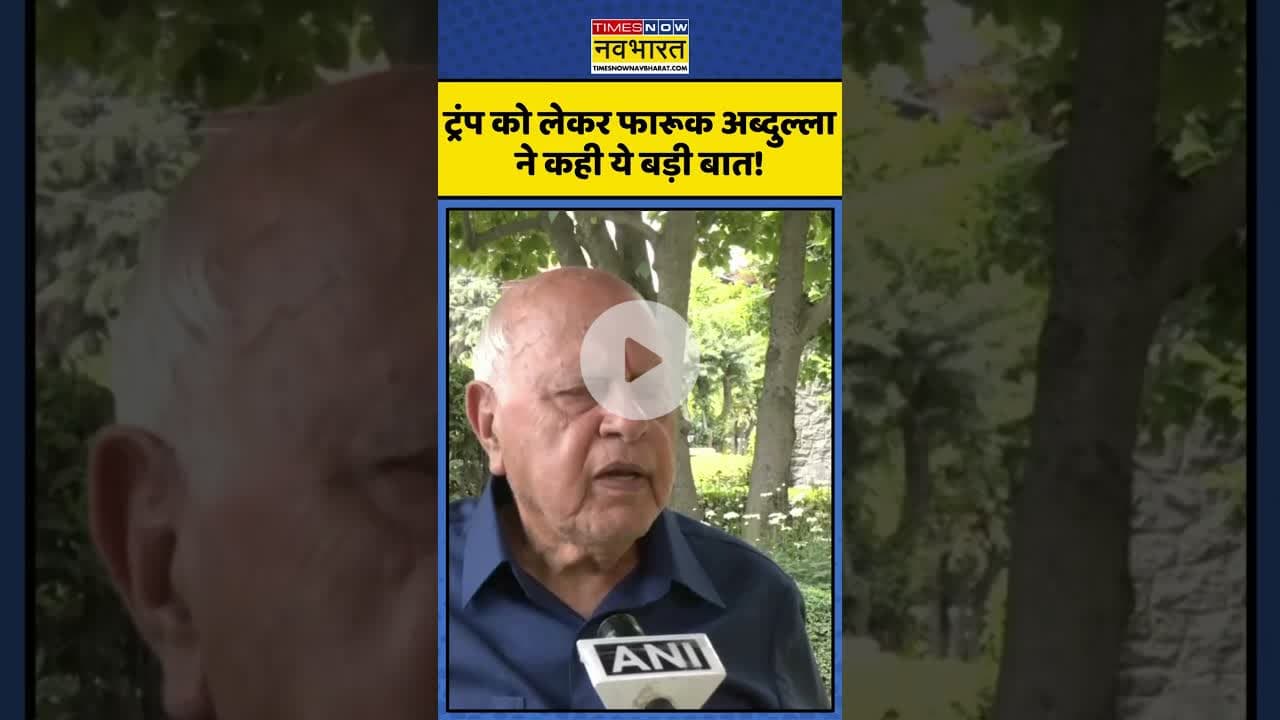Israel-Iran Conflict | Donald Trump को लेकर क्या बोले Farooq Abdullah? | #shorts #farooqabdullah