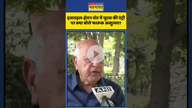 Israel-Iran Conflict में US की एंट्री पर क्या बोले Farooq Abdullah?| #shorts #farooqabdullah #israel