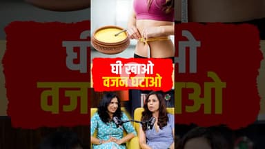घी खाओ, वजन घटाओ. #weightloss #weightlossjourney #priyankasinghhealthopd #viral #shorts#youtube