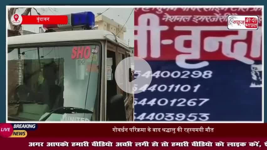 गोवर्धन परिक्रमा कर लौटे श्रद्धालु की संदिग्ध मौत, पुलिस जांच में जुटी
#गोवर्धन #परिक्रमा #श्रद्धालु #संदिग्ध