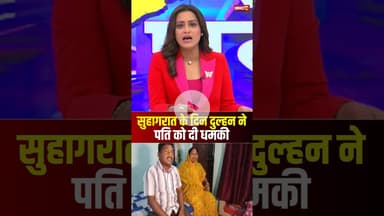 सुहागरात के दिन दुल्हन ने पति को दी धमकी #upnews #dulhan #dulha #crimenews #sonam #viralnews