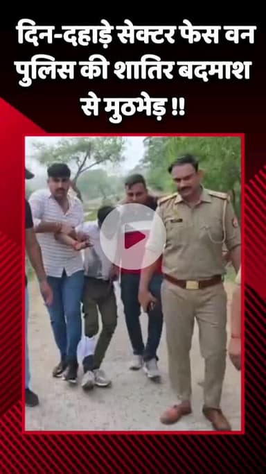 गौतम बुद्ध नगर: दिन-दहाड़े सेक्टर फेस वन में पुलिस की शातिर बदमाश से मुठभेड़